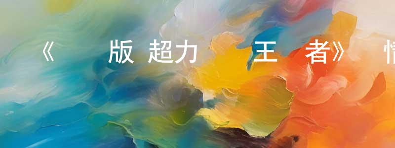 《劇場版 超力戰隊王連者》詳情介紹_劇場版 超力戰隊王連者HD中字在線觀看_劇場版 超力戰隊王連者迅雷下載_動漫劇場 陳南祥的blog